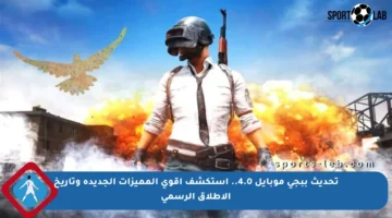 تحديث ببجي موبايل 4.0.. استكشف أقوى المميزات الجديدة وتاريخ الإطلاق الرسمي